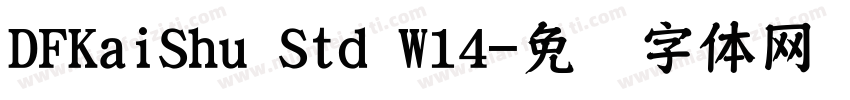 DFKaiShu Std W14字体转换